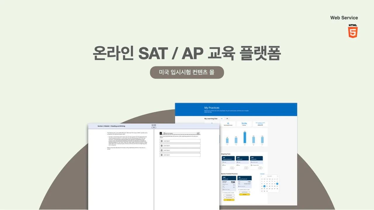 학원별 SAT/AP 온라인
모의 시험 플랫폼 screenshot 2
