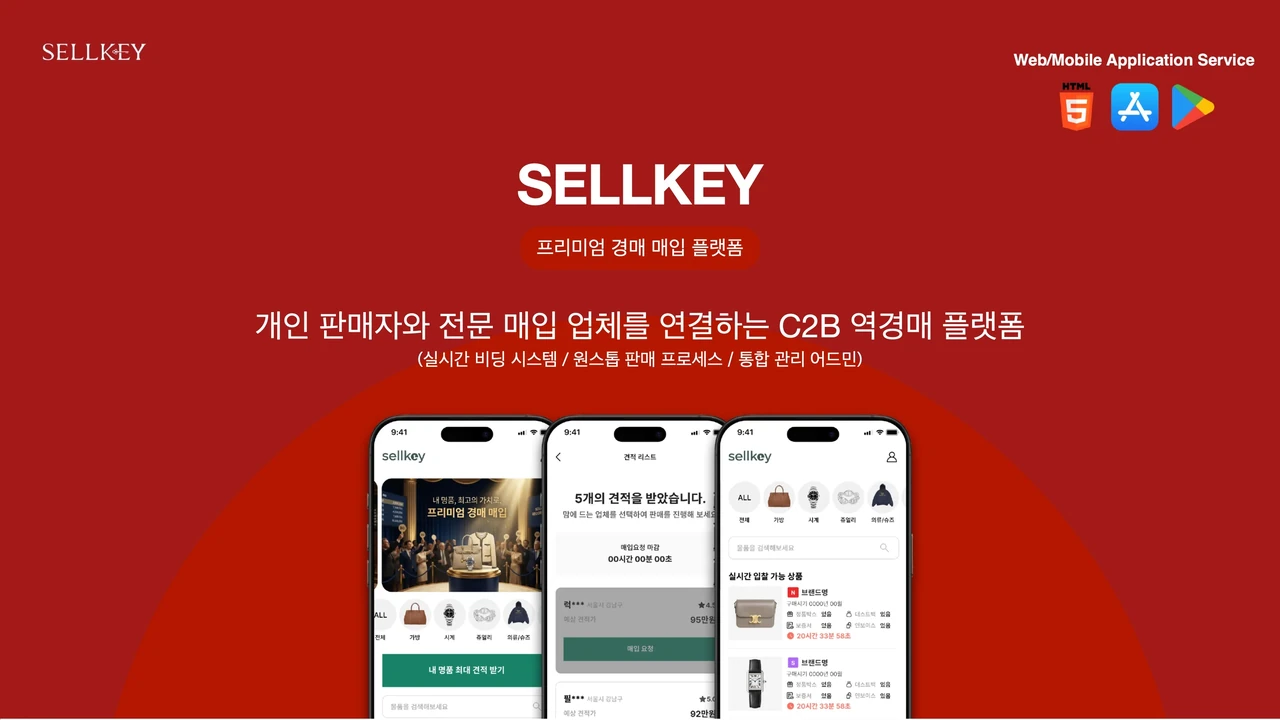 중고명품 입찰 및
거래 중개 역경매 플랫폼 screenshot 2