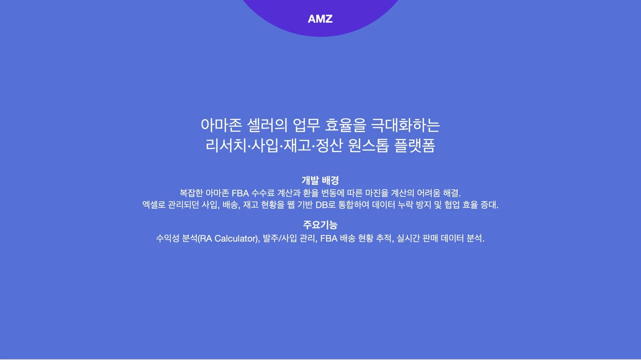 아마존 쇼핑몰 셀러
운영 관리 이커머스 ERP screenshot 3