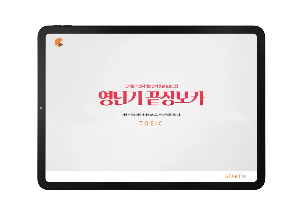 영단기 학습 프로젝트
[끝장보카] screenshot 1