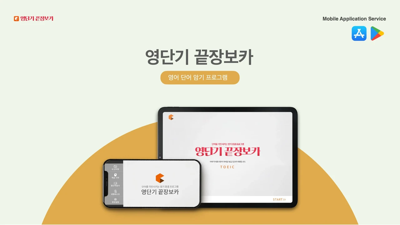 영단기 학습 프로젝트
[끝장보카] screenshot 2